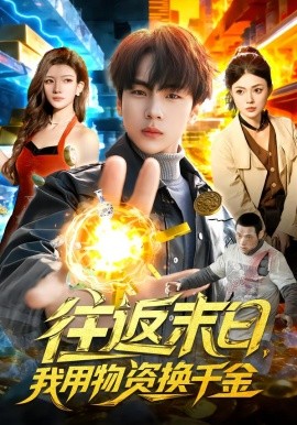往返末日，我用物资换千金（94集）邵迪&高哲 (2026)-米创网