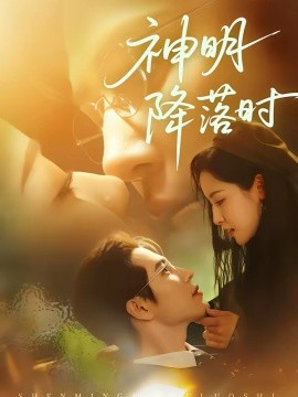 神明降落时（80集）王梓亦＆王思瑾 (2026)-米创网