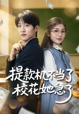 提款机不当了，校花她急了（80集）李怡蓉&王熠桐 (2026)-米创网