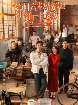 穿回六零：从吃饱饭到厂长老总（80集）邱彤＆梅子健 (2026)-米创网