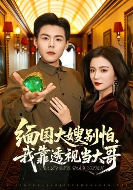 缅国大嫂别怕，我靠透视当大哥（80集）郭建清＆崔栩淙 (2026)-米创网