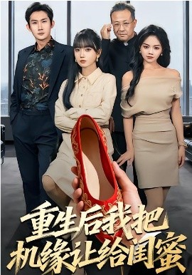重生后我把机缘让给闺蜜（74集）王楠楠&盛洋 (2026)-米创网