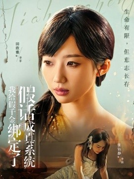 我给假千金绑定了假话成真系统（81集）毛致远＆田欣雅 (2026)-米创网