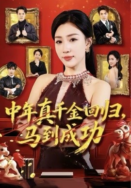 中年真千金回归，马到成功（75集）孙同钰＆陈家豪 (2026)-米创网
