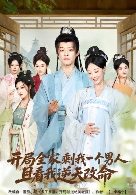 开局全家剩我一个男人，且看我逆天改命（73集）吴昊（女）&马昂 (2026)-米创网
