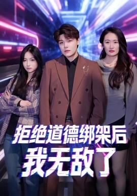 拒绝道德绑架后我无敌了（55集）潘安然＆卞瑜杰 (2026)-米创网
