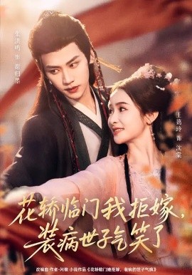 花轿临门我拒嫁，装病世子气笑了（107集）张洪鸣＆王蔼玲 (2026)-米创网
