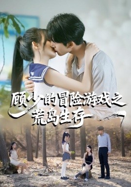 顾少的冒险游戏之荒岛生存（41集）郭俊男＆宋佳恩 (2026)-米创网