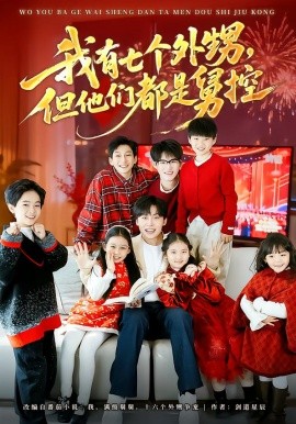 我有七个外甥，但他们都是舅控（76集）张贻乔&姜山 (2026)-米创网