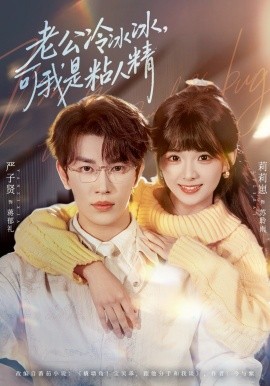 老公冷冰冰，可我是粘人精（80集）严子贤＆莉莉崽2026)-米创网