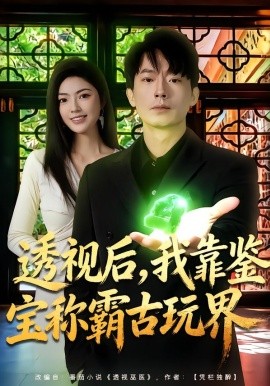 透视后，我靠鉴宝称霸古玩界（80集）邵迪&程昱泓 (2026)-米创网