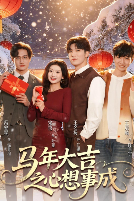 马年大吉之心想事成（80集）王名扬＆宋禧 (2026)-米创网