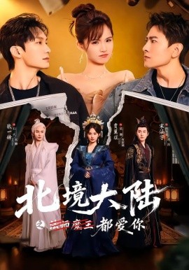 北境大陆之都爱你（78集）贾翼瑄＆宋涵宇 (2026)-米创网