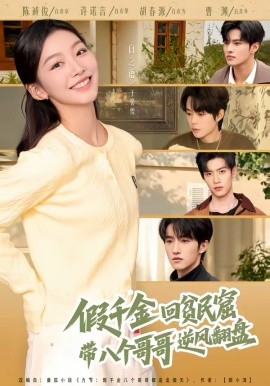 假千金回贫民窟，带八个哥哥逆风翻盘（70集）王馨悦＆屈浩宇 (2026)-米创网