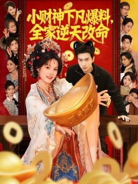 小财神下凡爆料，全家逆天改命（83集）苏子浠＆张昊旸 (2026)-米创网