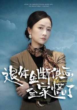 退休金断供之后，全家慌了（46集）尧政钦&张宛宸 (2026)-米创网