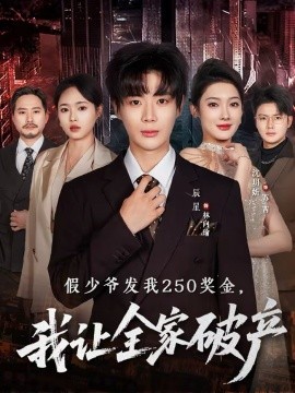 假少爷发我250奖金，我让全家破产（60集）沈玥折＆辰星 (2026)-米创网