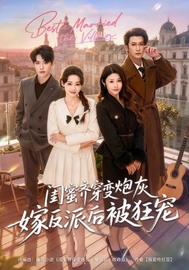 闺蜜齐穿变炮灰嫁反派后被狂宠（63集）潘亚楠＆姚洁茹 (2026)-米创网