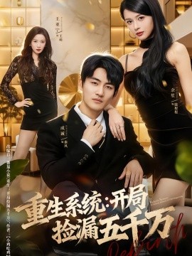 重生系统：开局捡漏五千万（70集）成诚＆余笙 (2026)-米创网
