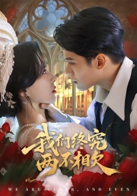 我们终究两不相欠（53集）师子寻＆李梦媛 (2026)-米创网