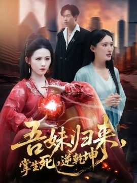 吾妹归来，掌生死，逆乾坤＆吾妹归来掌生死逆乾坤（66集）书雪漫＆李钧浩 (2026)-米创网