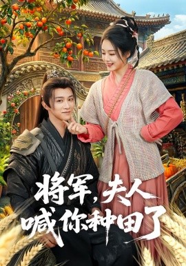 将军，夫人喊你种田了（80集）陈外＆胡少琛 (2026)-米创网