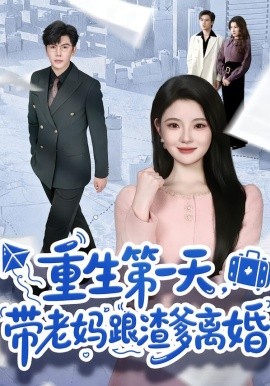 重生第一天，带老妈跟渣爹离婚（61集）白素素 (2026)-米创网