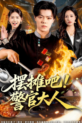 摆摊吧！警官大人（80集）张艺文＆付琳琅 (2026)-米创网