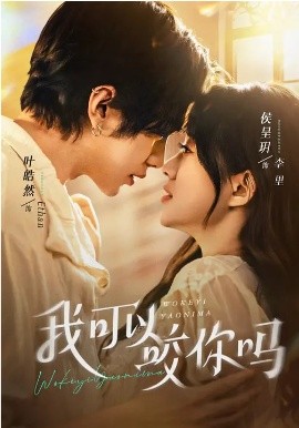 我可以咬你吗（76集）叶皓然＆侯呈玥 (2026)-米创网