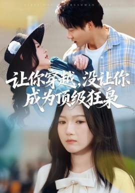让你穿越，没让你成为顶级狂枭（80集）雷佳怡&刘湛桦 (2026)-米创网