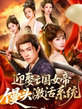 迎娶亡国女帝，馒头激活系统（75集）陈景霖＆赵菲 (2026)-米创网