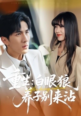 重生：白眼狼养子别来沾（80集）许超&岳桐&白巧 (2026)-米创网