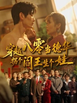 穿越八零当德华拐个阎王生个娃（80集）刘美娜＆谢熠柯 (2026)-米创网