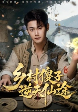 乡村傻子逆天仙途（80集）耿文杰&雨润 (2026)-米创网