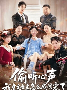 偷听心声我虐文女主怎么成团宠了（74集）王皓阳＆马菲 (2026)-米创网
