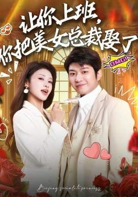 让你上班，你把美女总裁娶了（76集）万鑫＆杨沐蒽 (2026)-米创网
