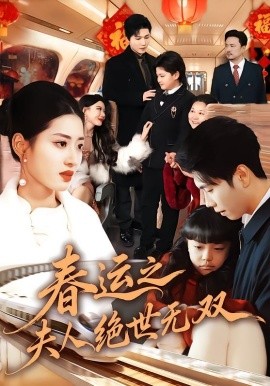 春运之夫人绝世无双（60集）汪巧&朱宸钧 (2026)-米创网