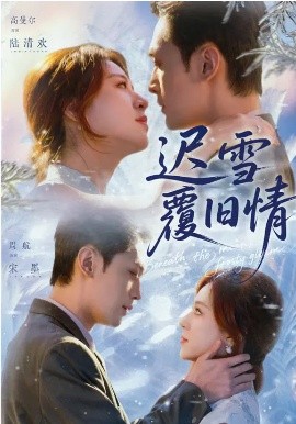 迟雪覆旧情（62集）高曼尔&周航 (2026)-米创网