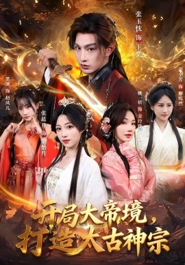 开局大帝境，打造太古神宗（83集）张玉忱＆张蓝月 (2026)-米创网