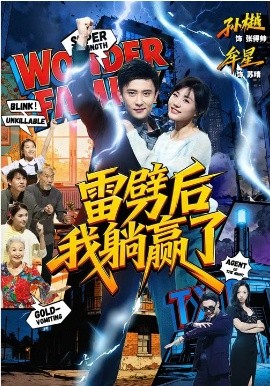 雷劈后我躺赢了（70集）孙樾＆牟星 (2026)-米创网