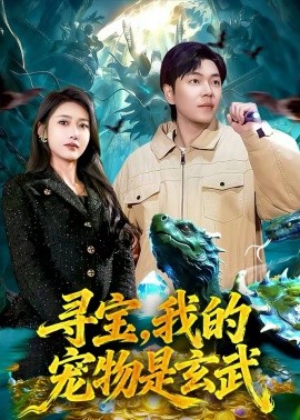 寻宝，我的宠物是玄武（105集）张如意＆刘晨宇 (2026)-米创网