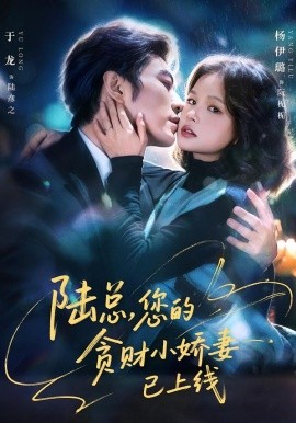 陆总，您的贪财小娇妻已上线（80集）于龙＆杨咩咩 (2026)-米创网