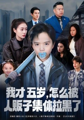 我才五岁，怎么被人贩子集体拉黑了（64集）李晓通&张敬曦 (2026)-米创网