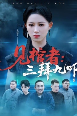 见棺者：三拜九叩（35集）王曦玥＆王舒睿 (2026)-米创网