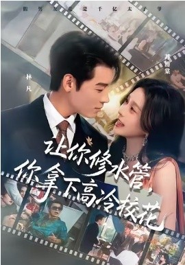 让你修水管，你拿下高冷校花（75集）李源&李思源 (2026)-米创网