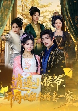 逍遥小侯爷，开局收留未婚妻一家（75集）庄夏播&李欣然 (2026)-米创网