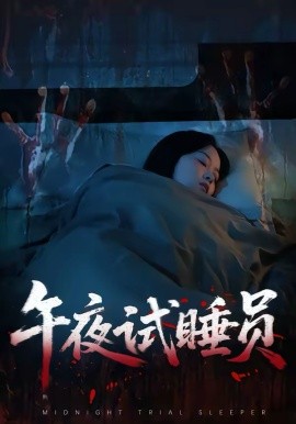 午夜试睡员（27集）钟俞＆王化博 (2026)-米创网