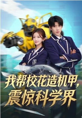 我帮校花造机甲，震惊科学界（61集）张晗&王为洋 (2026)-米创网