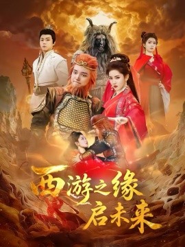 西游之缘启未来（30集）李茜颜＆曹忆 (2026)-米创网