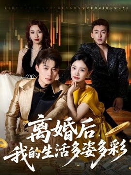 离婚后，我的生活多姿多彩（64集）李诗林＆戴金麟 (2026)-米创网